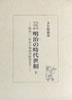 書籍/大久保滋泉「うたでつづる明治の時代世相上下巻2冊セット」