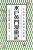 書籍/三代目・旭堂小南陵・島田大助「水戸黄門漫遊記 よみがえる講談の世界」