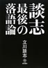 書籍/立川談志「談志最後の落語論」