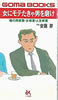 書籍/安藤昇「女にモテたきゃ男を磨け 俺の男修業・女修業・人生修業(ゴマブックス)」