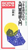 書籍/安藤昇「ツキを呼び込む九門家相術入門 あなたの家の"殺門""鬼門"を"生門"に変える(ゴマポケット) 」