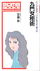 書籍/安藤昇「九門女相術 アソコで見抜く、ツキを呼ぶ女、奪う女(ゴマブックス)」