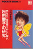 書籍/日向野春総「男なら一度は寝てみたい聖女〜松田聖子の研究(POCKET BOOK)」