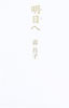 書籍/森昌子「明日へ」