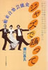 書籍/瀬川昌久「舶来音楽芸能史〜ジャズで踊って」
