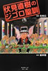 書籍/名和広「伏見直樹のジゴロ聖訓」