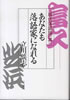 書籍/立川談志「あなたも落語家になれる〜「現代落語論」其二」