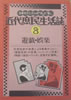 書籍「近代庶民生活誌8 遊戯・娯楽」