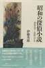 書籍/伊藤英雄「昭和の探偵小説 昭和元年～昭和二十年」