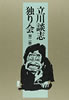 書籍「立川談志独り会 第二巻」