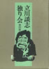 書籍「立川談志独り会 第四巻」