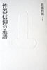 書籍/佐藤哲郎「性器信仰の系譜」
