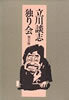 書籍「立川談志独り会 第五巻」