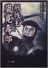 書籍/渡辺才二・嵐寛寿郎研究会「剣戟王 嵐寛寿郎」