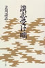 書籍/立川談志「談志 受け咄」