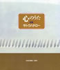 書籍「サトウハチロー詩集 心のうた」