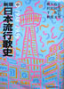 書籍「新版日本流行歌史・中1938-1959」