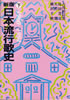 書籍「新版日本流行歌史・下1960-1994」