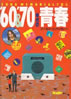書籍「SONG MEMORIALで綴る'60&'70年代の青春〜ビートルズからピンク・レディーまで」