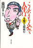 書籍/藤田まこと「こんなもんやで人生は〜ムコ殿の人間修行」