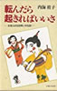 書籍/内海桂子「転んだら起きればいいさ」