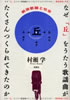 書籍/村瀬学「なぜ「丘」をうたう歌謡曲がたくさんつくられてきたのか」