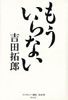 書籍/吉田拓郎「もういらない」