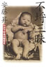 書籍/安藤昇「不埒三昧 わが下半身の昭和史」
