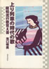 書籍/滝口明男「上り列車の時代の歌〜昭和流行歌覚え書」