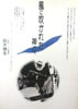 書籍/鈴木勝生「風に吹かれた神々〜幻のURCとフォーク・ジャンボリー」