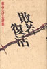 書籍/泉谷しげる「泉谷しげる詩集1971-1989 敗者復活」