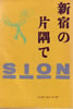 書籍/シオン「新宿の片隅で」