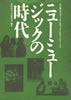 書籍「日本のフォーク＆ロック・ヒストリー2〜ニューミュージックの時代」