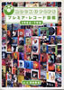 書籍「日本盤ROCK & POPS プレミア・レコード図鑑1954-79年」