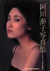 書籍「阿川泰子写真集 Photo Gallery-YASUKO AGAWA」