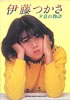 書籍「伊藤つかさ 夕暮れ物語」