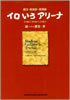 書籍/漣健児「アイロいろアリーナ〜西洋・我楽多・見聞録」