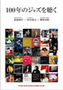 書籍/後藤雅洋×村井康司×柳楽光隆「100年のジャズを聴く」