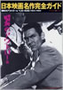 「Hotwax presents 日本映画名作完全ガイド 昭和のアウトロー編ベスト400 1960-1980」