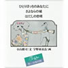書籍/寺山修司・宇野亜喜良「ひとりぼっちのあなたに(思い出復刻版)」