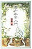 書籍/中島梓「美少年学入門」