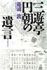 書籍/藤浦敦「三遊亭円朝の遺言」