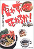 書籍/鈴木ヒロミツ「食わずに死ねるか!」
