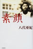 書籍/八代亜紀「素顔」
