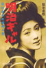 書籍/脇田直枝「あたしゃ明治ギャル〜浦辺粂子の映画人生」