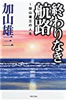 書籍/加山雄三「終わりなき航路〜加山雄三の人生」