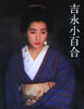 書籍「吉永小百合写真集」