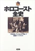 書籍「ホロコースト全史」