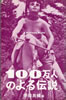 書籍/伴田良輔「100万人のよる伝説」
