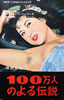 書籍/伴田良輔編「100万人のよる伝説 第2弾 この道抜けられません号」